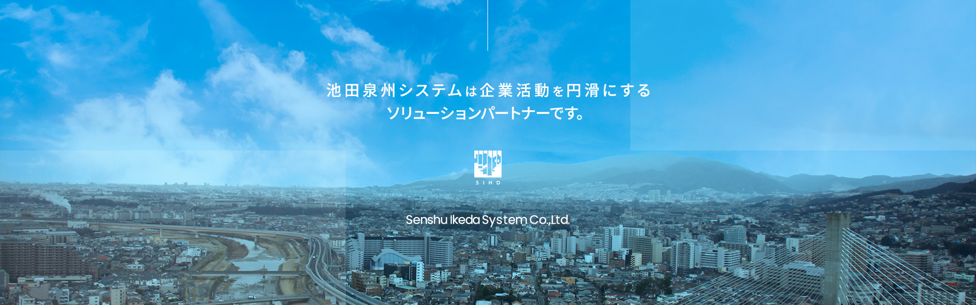 池田泉州システムは企業活動を円滑にするソリューションパートナーです。